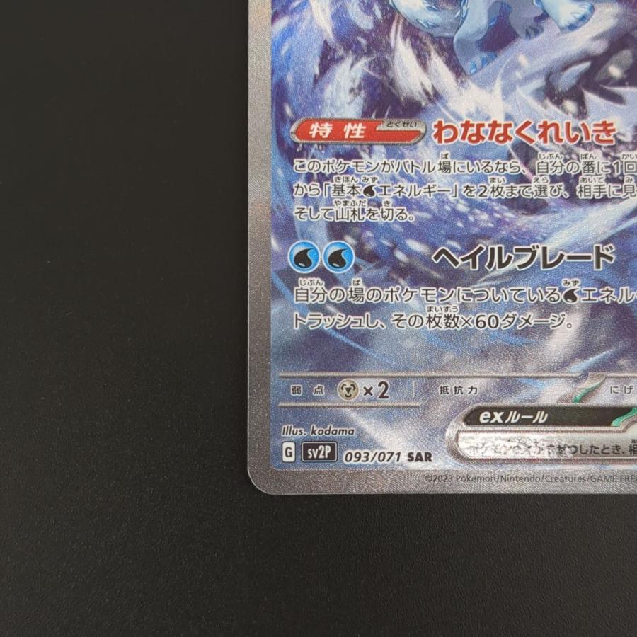 ポケモンカードゲーム ☆ パオジアンex SV2P 093/071 SAR ポケモンカードゲーム ☆ パオジアンex SV2P 093/071 SAR