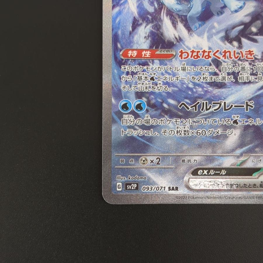 ★ パオジアンex SV2P 093/071 SAR ポケモンカード トレーディングカード シングル 中古 ◆3114/高洲店｜pickupjapan｜04