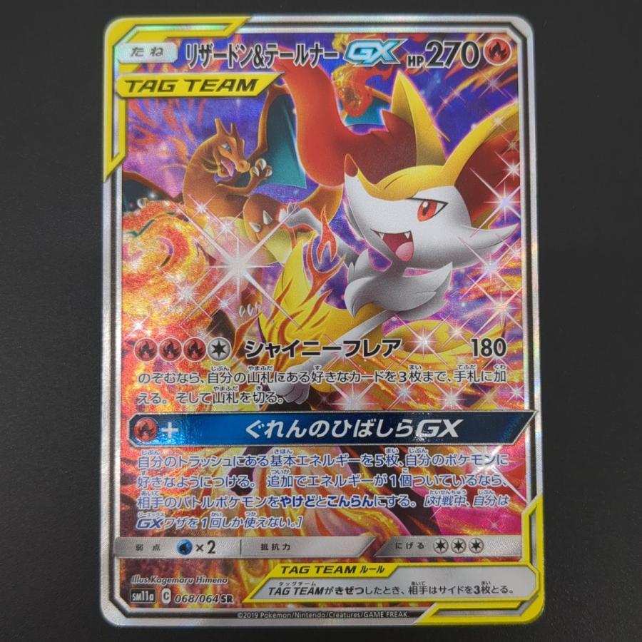 ポケモンカードゲーム ☆ リザードン&テールナーGX SM11a 068 ポケモンカードゲーム ☆ リザードン&テールナーGX SM11a 068