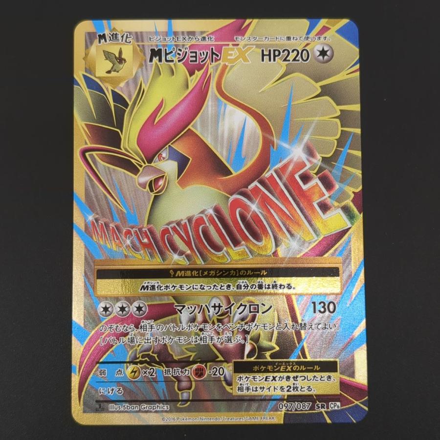 ポケモンカードゲーム MピジョットEX CP6 097/087 SR ポケカ ポケモンカードゲーム MピジョットEX CP6 097/087 SR ポケカ