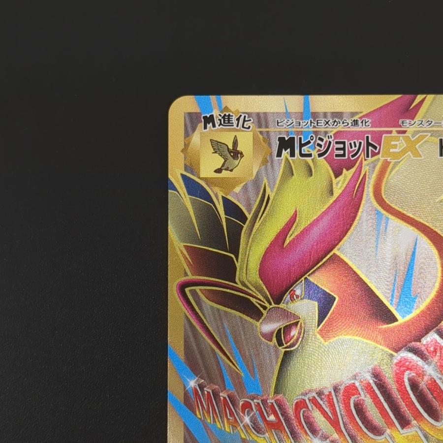 ポケモンカードゲーム MピジョットEX CP6 097/087 SR ポケカ ポケモンカードゲーム MピジョットEX CP6 097/087 SR ポケカ