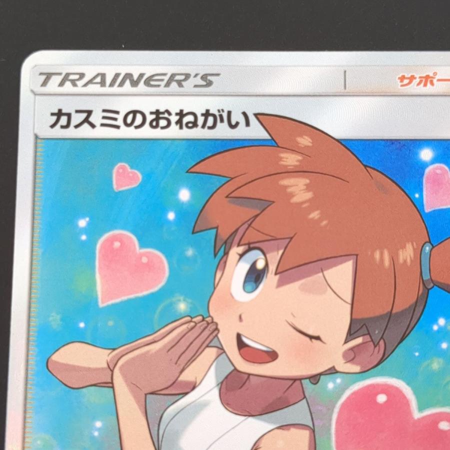 ポケモンカードゲーム ☆ カスミのおねがい104/094 SR SM11 ポケモンカードゲーム ☆ カスミのおねがい104/094 SR SM11