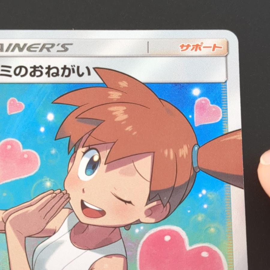 ポケモンカードゲーム ☆ カスミのおねがい104/094 SR SM11 ポケモンカードゲーム ☆ カスミのおねがい104/094 SR SM11