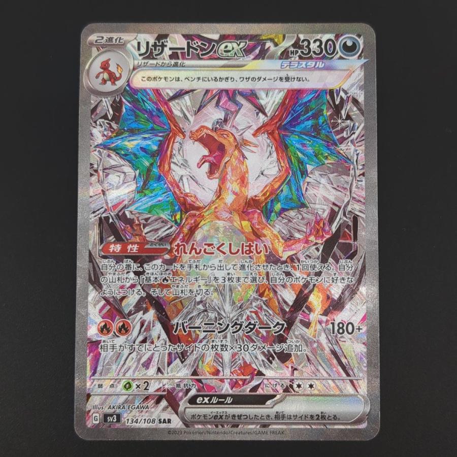 ポケモンカードゲーム リザードンex SV3 134/108 SAR ポケカ 黒 ポケモンカードゲーム リザードンex SV3 134/108 SAR ポケカ 黒
