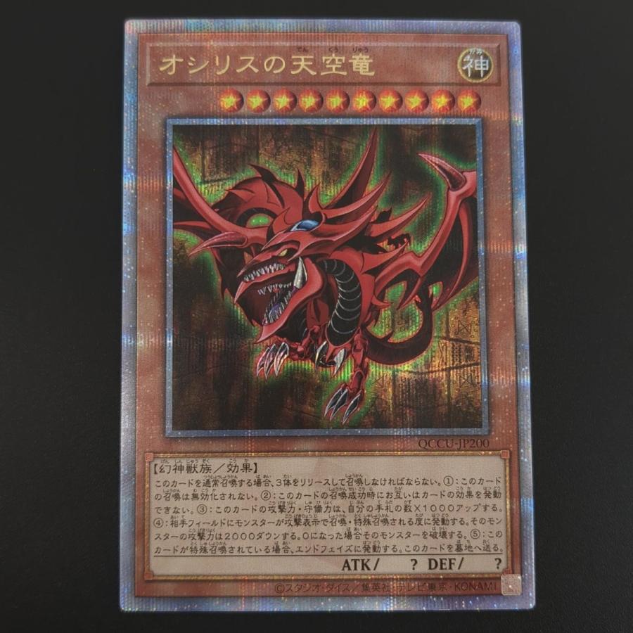 オシリスの天空竜 QCCU-JP200 QCSE 遊戯王 シングル トレカ オシリスの天空竜 QCCU-JP200 QCSE 遊戯王 シングル トレカ
