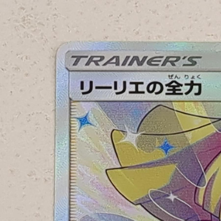 ポケモンカードゲーム ポケモンカード リーリエの全力 SR sm11b ポケモンカードゲーム ポケモンカード リーリエの全力 SR sm11b