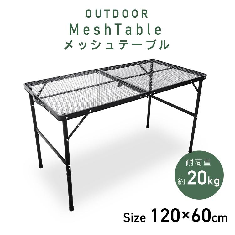 MERMONT アウトドアテーブル 折りたたみ 120×60cm 耐荷重20kg メッシュ