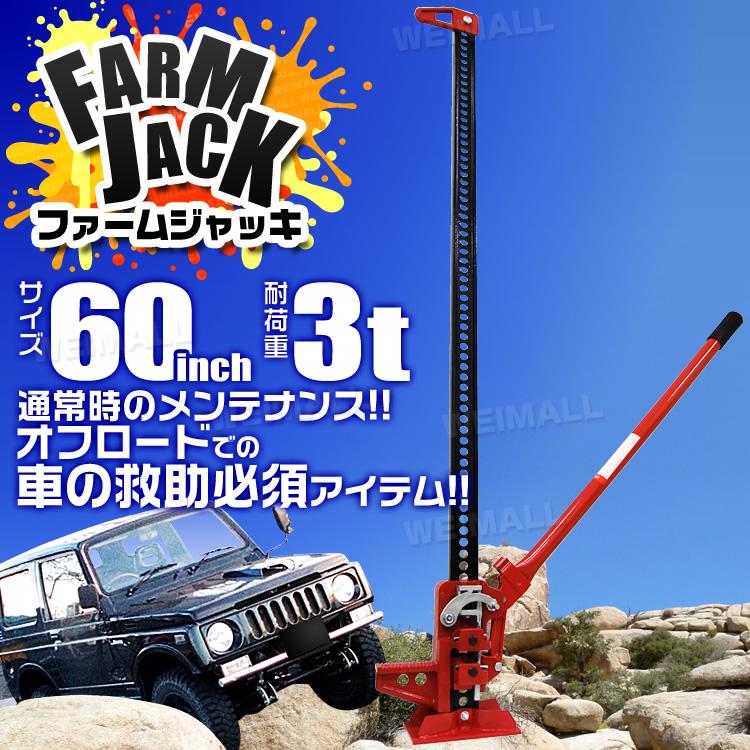 ファームジャッキ タイガージャッキ 60inch 3t対応 最高位1510mm ウインチ クランプ ジャッキ 整備 車の救出 悪路脱出 抜根｜pickupplaza｜04