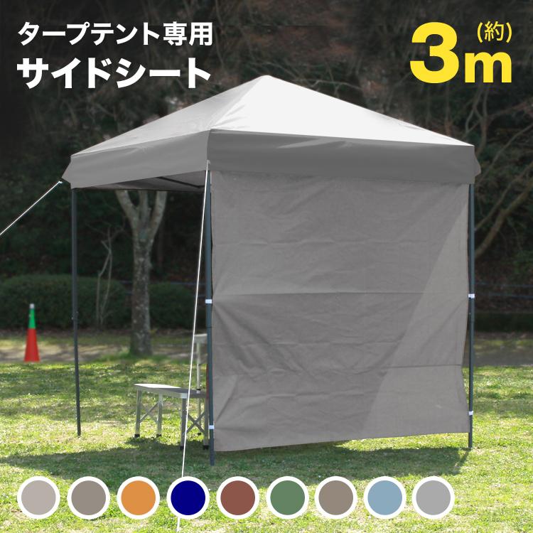 MERMONT サイドシート タープテント 3m 1枚 取付簡単 サイドウォール