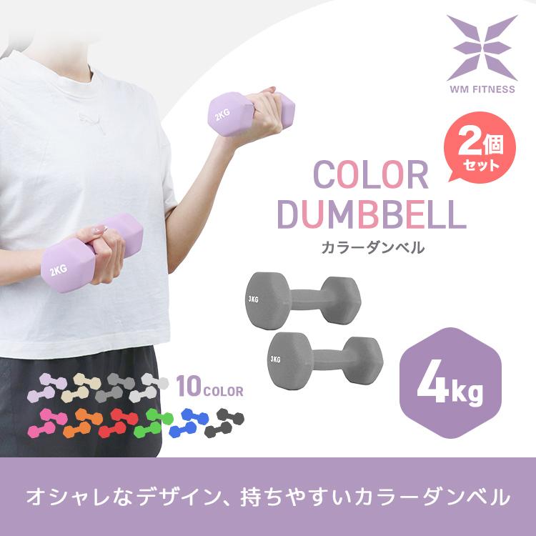 WEIMALL（ウェイモール） ダンベル 4kg 2個セット カラーダンベル 筋