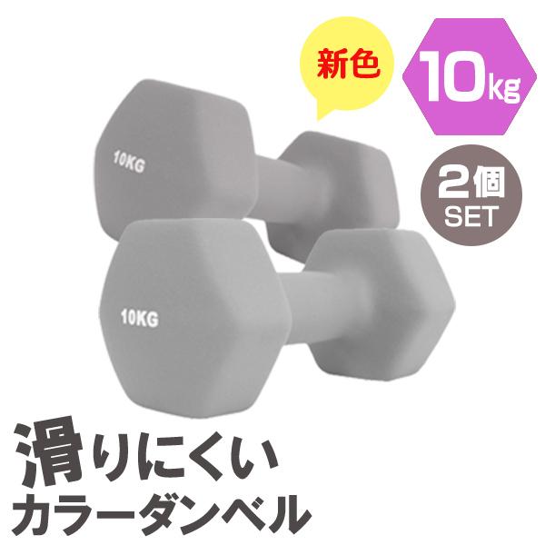 WEIMALL（ウェイモール） ダンベル 10kg 2個セット ダークグレー 筋