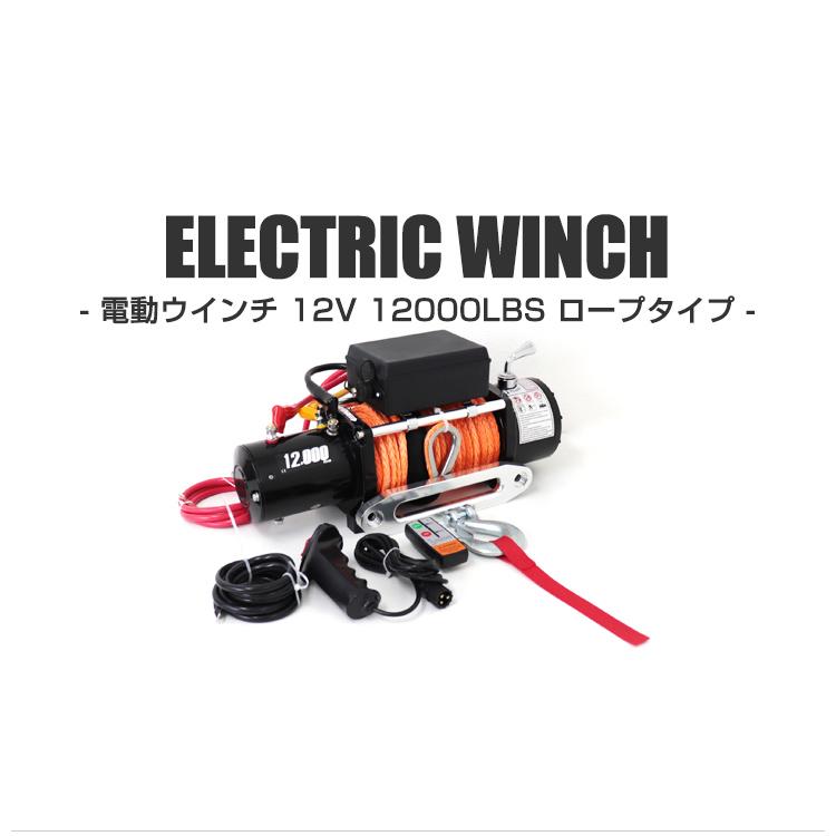 電動ウインチ DC12V ロープタイプ 牽引力12000LBS 5443kg 電動ウインチ DC12V ロープタイプ 牽引力12000LBS 5443kg