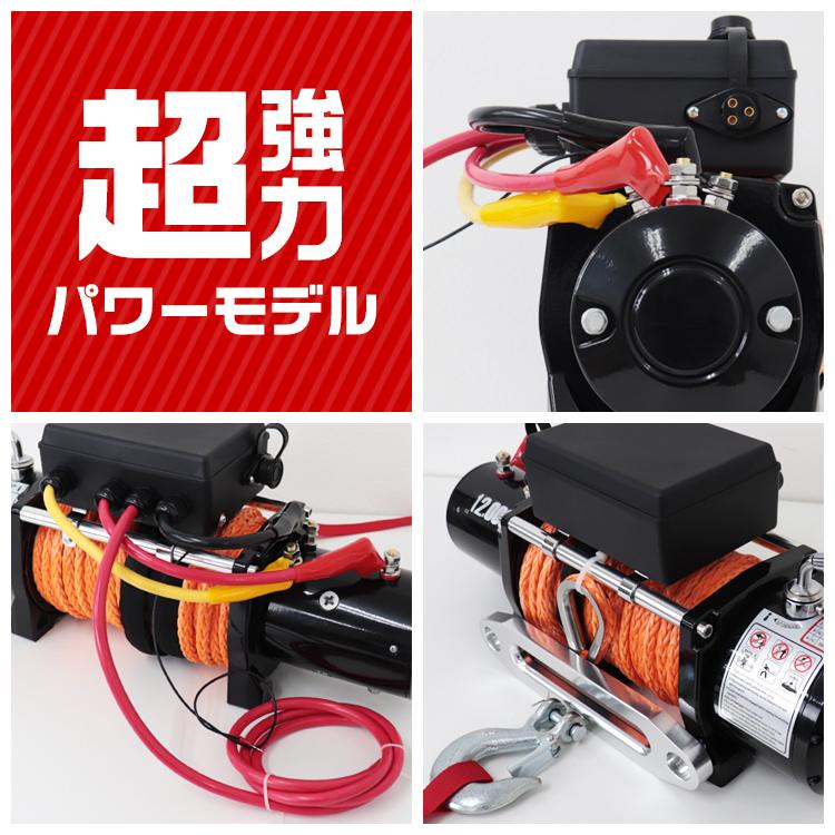 WEIMALL 電動ウインチ DC24V ロープタイプ 牽引力12000LBS WEIMALL 電動ウインチ DC24V ロープタイプ 牽引力12000LBS