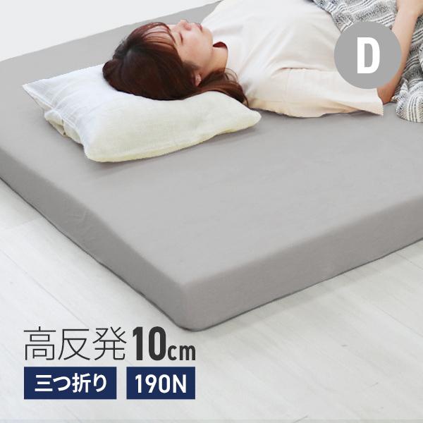 折りたたみマットレス ダブル 高反発 折り畳み 極厚10cm 28D 190N