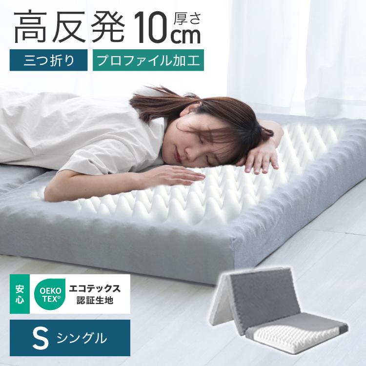 【新品未使用品】3つ折りマットレス 厚さ10cm 床に直置き可能 中も外も全部洗える 朝が違う。リッチな寝心地！ブレスエアー（R）3つ折りマットレス