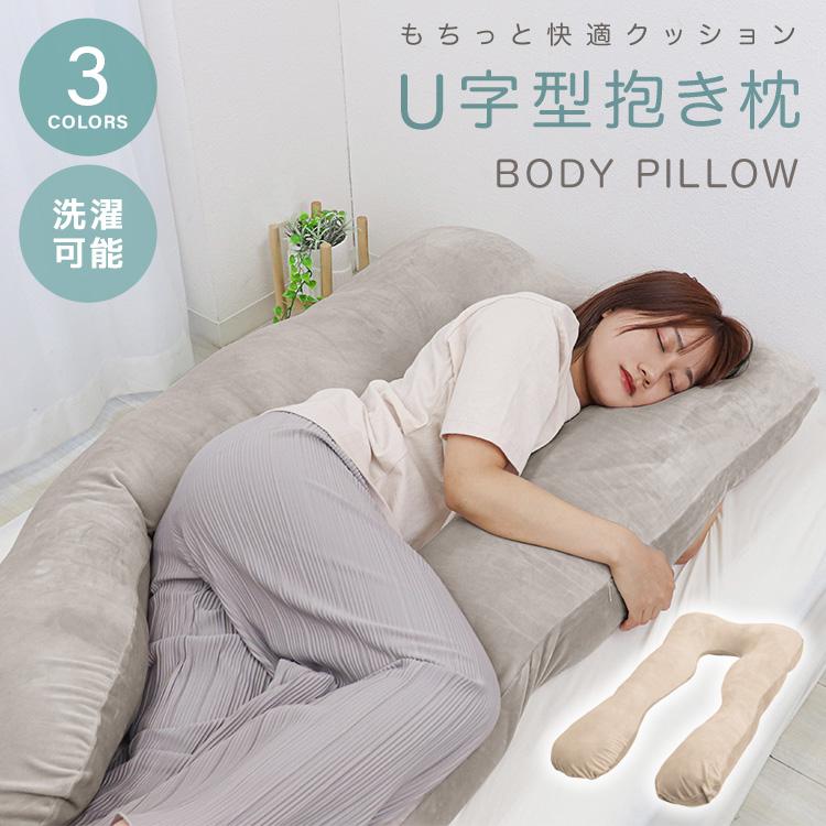 WEIMALL（ウェイモール） 抱き枕 U字 まくら 枕 安眠枕 クッション