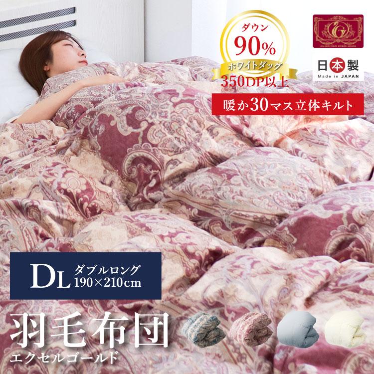 新品 ダブルロング 羽毛布団 エクセルゴールドラベル 認定 モリリン 日本製 新品 ダブルロング 羽毛布団 エクセルゴールドラベル 認定 モリリン