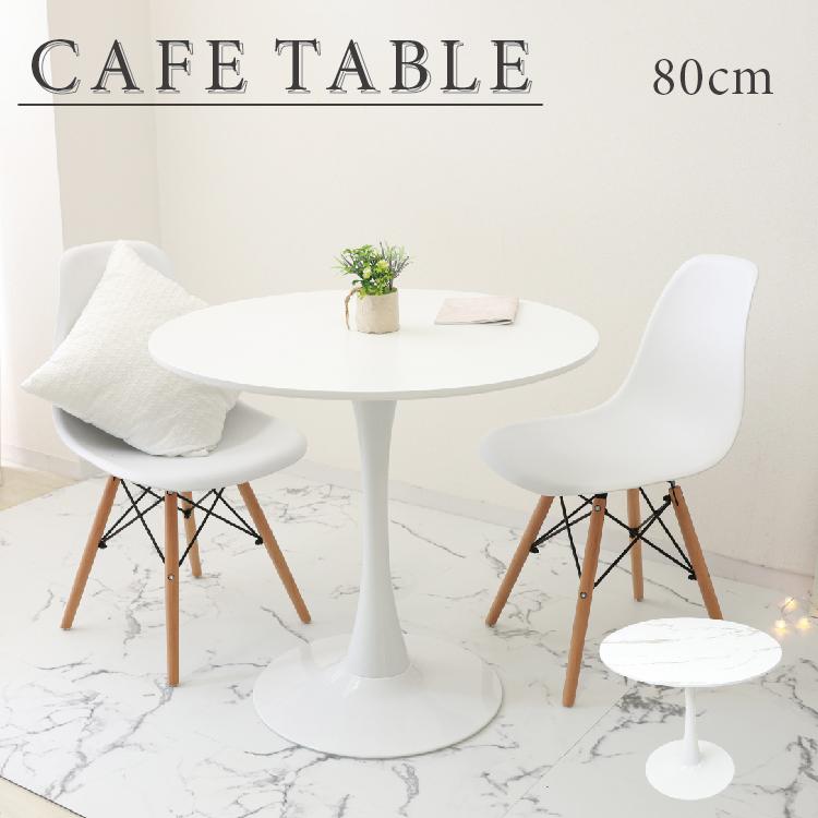 WEIMALL（ウェイモール） テーブル 80cm おしゃれ カフェテーブル