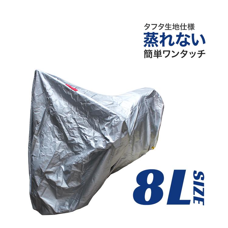 WEIMALL（ウェイモール） バイクカバー 車体カバー 8Lサイズ 長さ275cm 