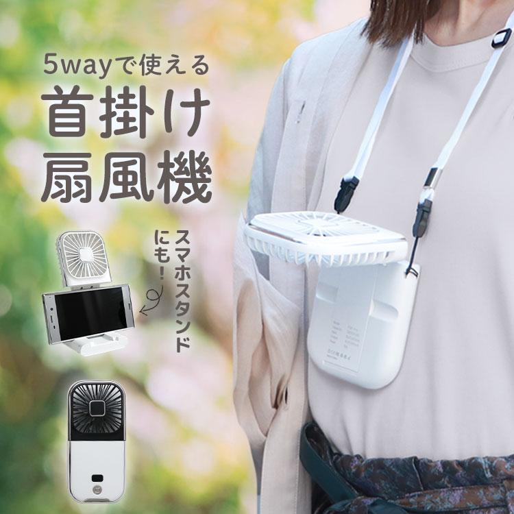 WEIMALL（ウェイモール） 首掛け 扇風機 小型 黒×白 おしゃれ 5way