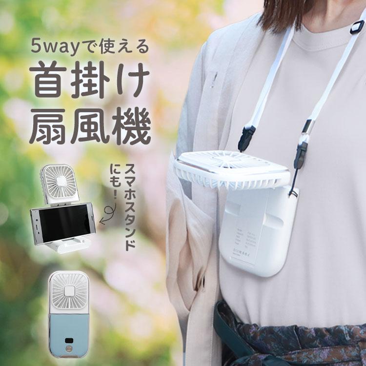 WEIMALL（ウェイモール） 首掛け 扇風機 小型 水色×白 おしゃれ 5way