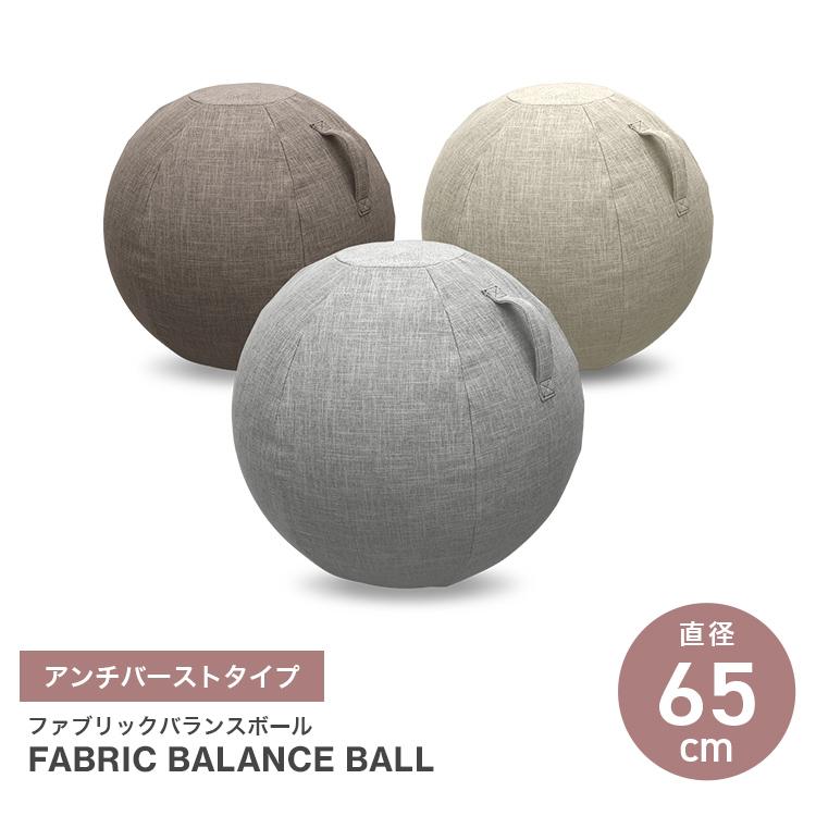 WEIMALL（ウェイモール） バランスボール ファブリック 65cm ベージュ