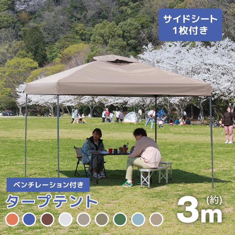 タープテント 3ｍ×3ｍ（色・ブラウン）（サイドシート1枚付き） MERMONT タープテント 3m ワンタッチ テント おしゃれ 簡単 高さ調整