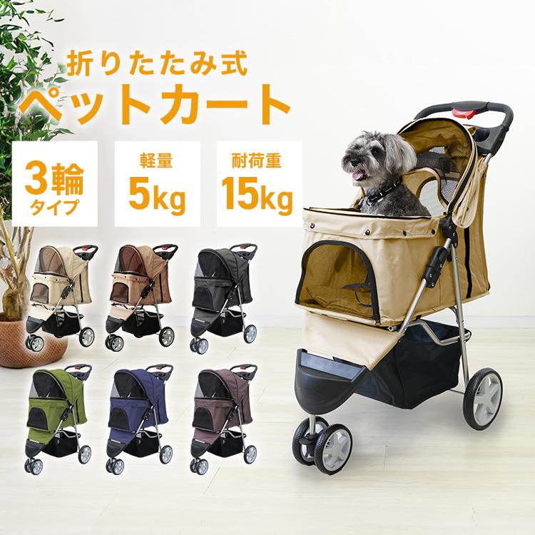 WEIMALL（ウェイモール） ペットカート 3輪タイプ 耐荷重15kg オリーブ 