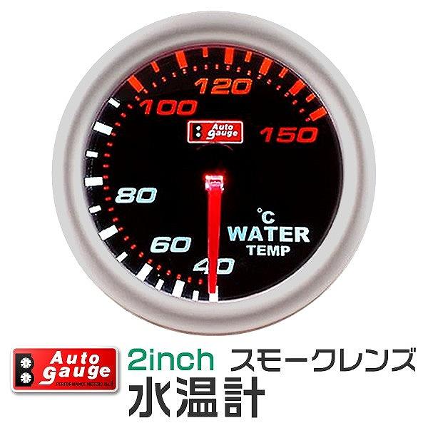 AUTOGAUGE オートゲージ 水温計 ホワイトLED 2インチ 日本未発売 2inch [ギフト/プレゼント/ご褒美]