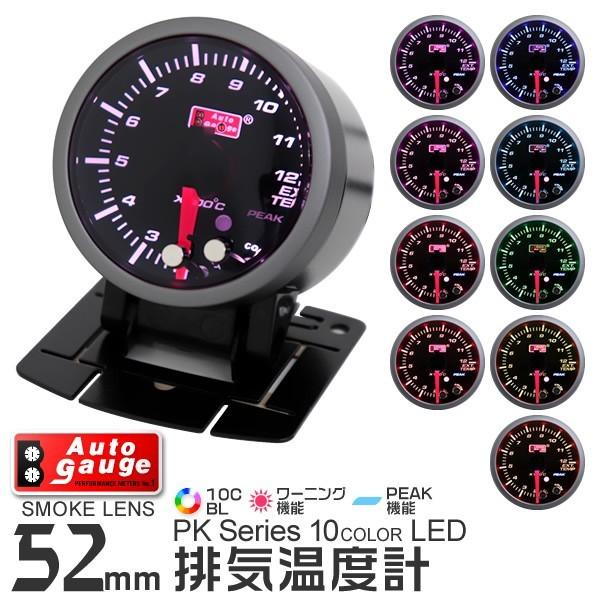 Autogauge オートゲージ 排気温度計 52mm 10色 点灯 スモークレンズ 計器 スイス製モーター仕様 黒 自動車 10cegt52 Pickupplazashop 通販 Yahoo ショッピング