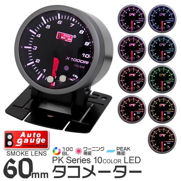 タコメーター 60mm オートゲージ AutoGauge 10色 点灯 スモーク