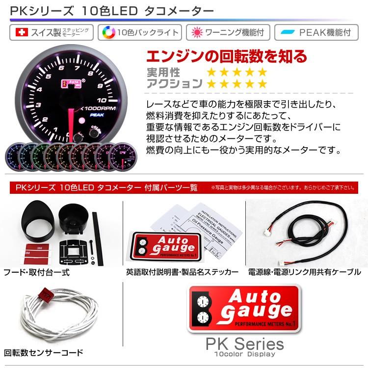 AUTOGAUGE オートゲージ タコメーター 60mm 10色 点灯 スモークレンズ 計器 スイス製モーター仕様 黒 回転計 後付け｜pickupplazashop｜02