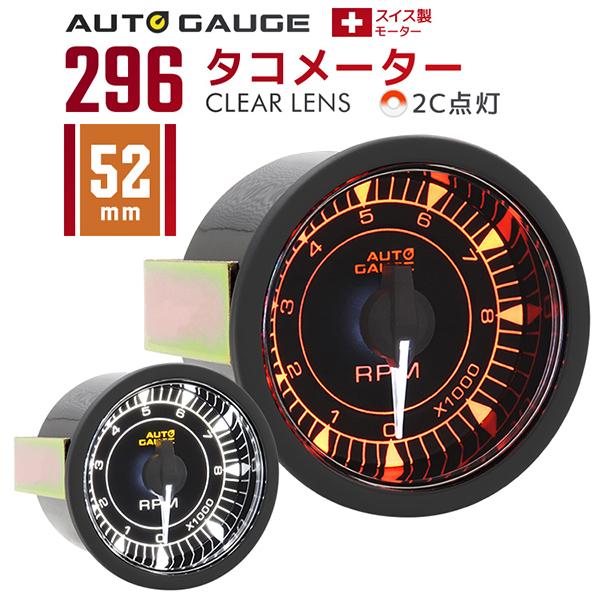 AUTO GAUGE（オートゲージ） タコメーター 296シリーズ 52mm AutoGauge