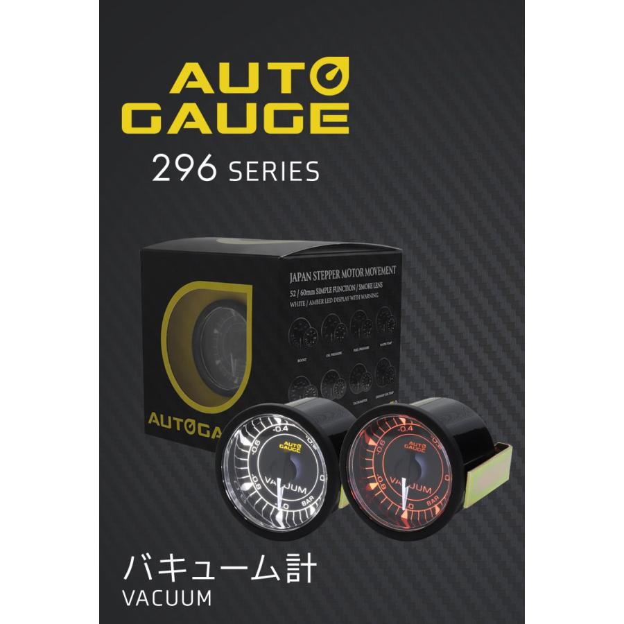 AUTOGAUGE オートゲージ バキューム計 車 296シリーズ 52mm 52Φ 時計 メーター 高性能 クリアレンズ 2色LEDバックライト セレモニー 後付け｜pickupplazashop｜02