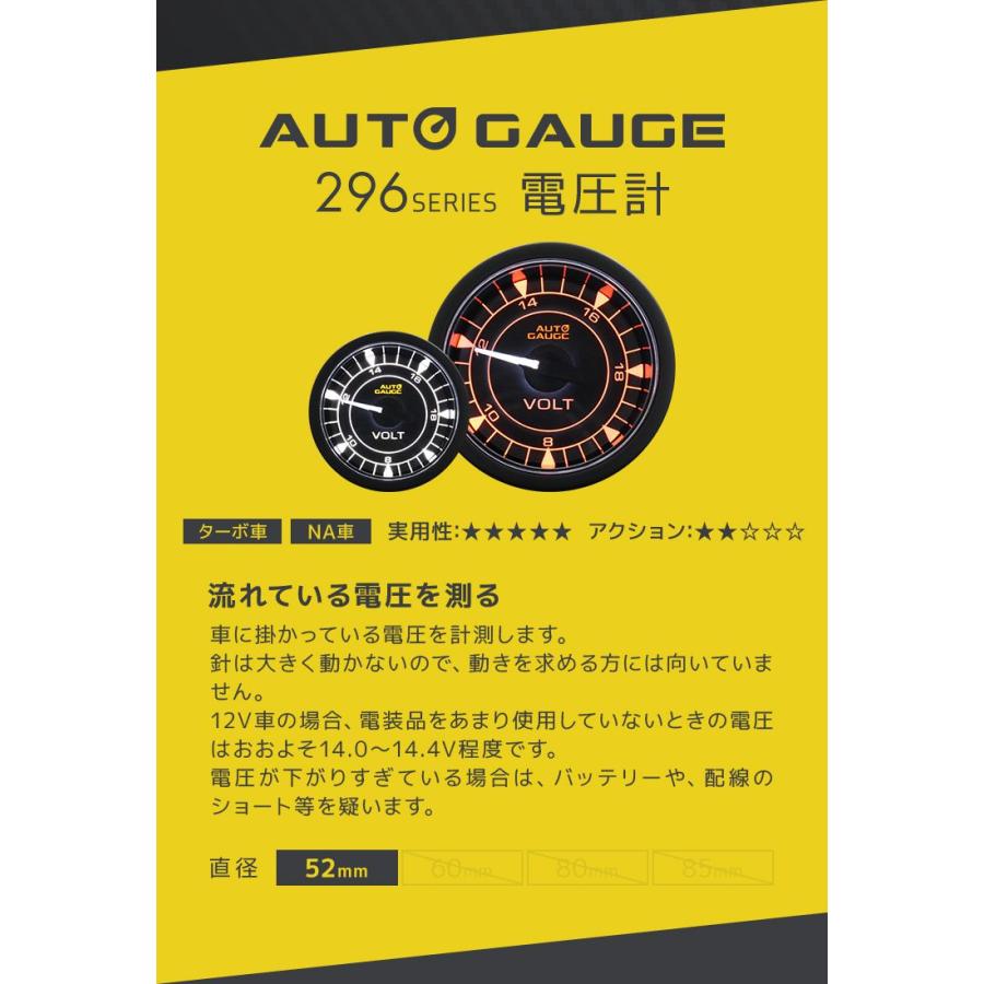 AUTOGAUGE オートゲージ 電圧計 車 296シリーズ 52mm 52Φ 時計 メーター 高性能 クリアレンズ 2色LEDバックライト セレモニー 後付け｜pickupplazashop｜03