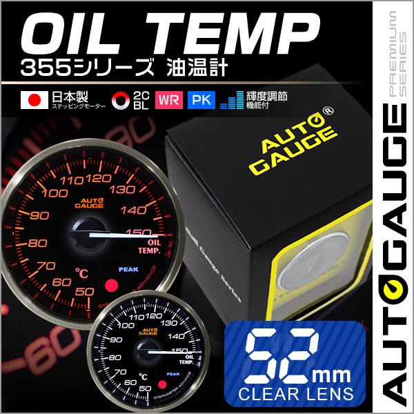 AUTO GAUGE（オートゲージ） 油温計 日本製モーター 52mm 追加メーター
