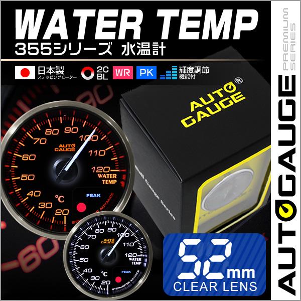 AUTO GAUGE（オートゲージ） 水温計 日本製モーター 52mm 追加メーター