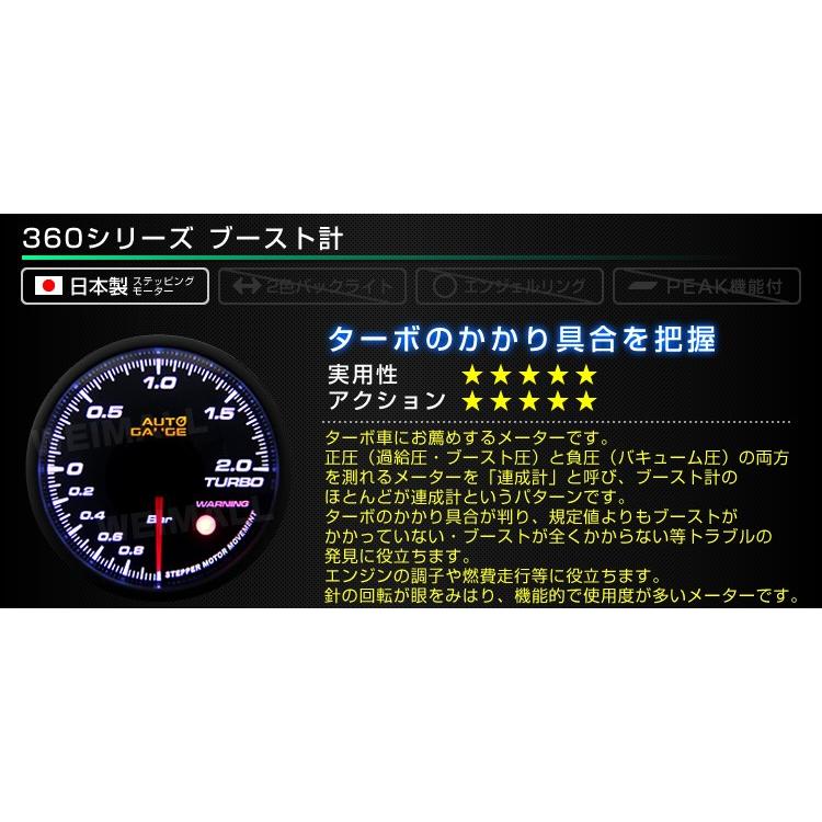 AUTOGAUGE オートゲージ ブースト計 60mm 60Φ 追加メーター 日本製ステッピングモーター スモークレンズ ワーニング機能 360シリーズ 後付け｜pickupplazashop｜02