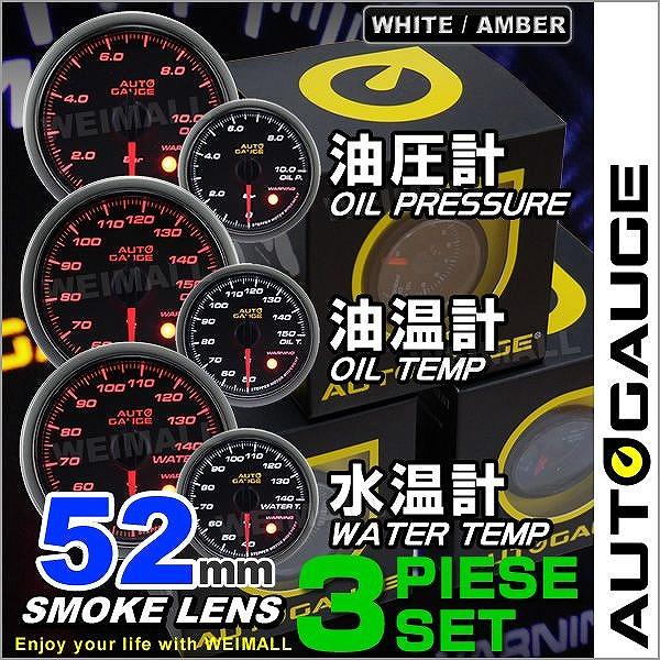 AUTO GAUGE（オートゲージ） 水温計 油圧計 油温計 52Φ 3点セット LED2