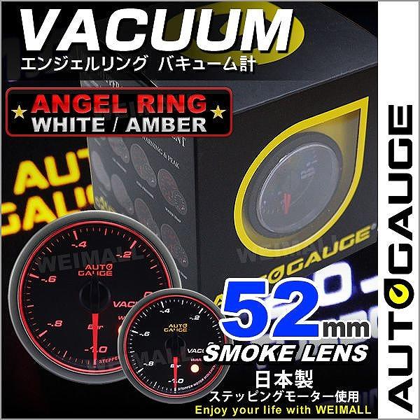 AUTOGAUGE オートゲージ バキューム計 52Φ エンジェルリング スモークレンズ ホワイト/アンバーLED ワーニング機能付 自動車用 負圧計 :458VA52:pickupplazashop - 通販 - Yahoo!ショッピング AUTOGAUGE オートゲージ バキューム計 52Φ エンジェルリング スモークレンズ ホワイト/アンバーLED ワーニング機能付 自動車用 負圧計 :458VA52:pickupplazashop - 通販 - Yahoo!ショッピング