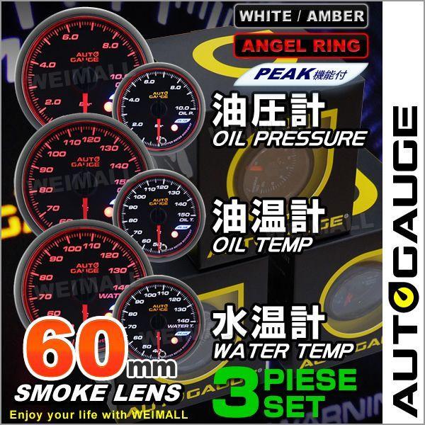 AUTOGAUGE オートゲージ 水温計 3点セット エンジェルリング 油圧計 油