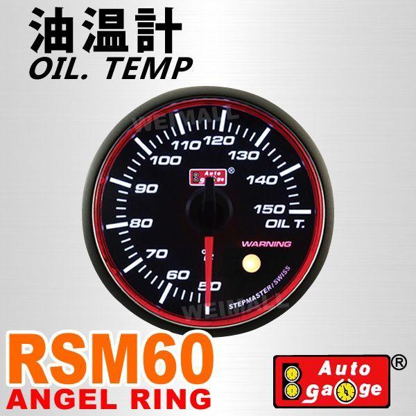驚きの値段 AUTOGAUGE オートゲージ 油温計 RSM 60Φ エンジェルリング