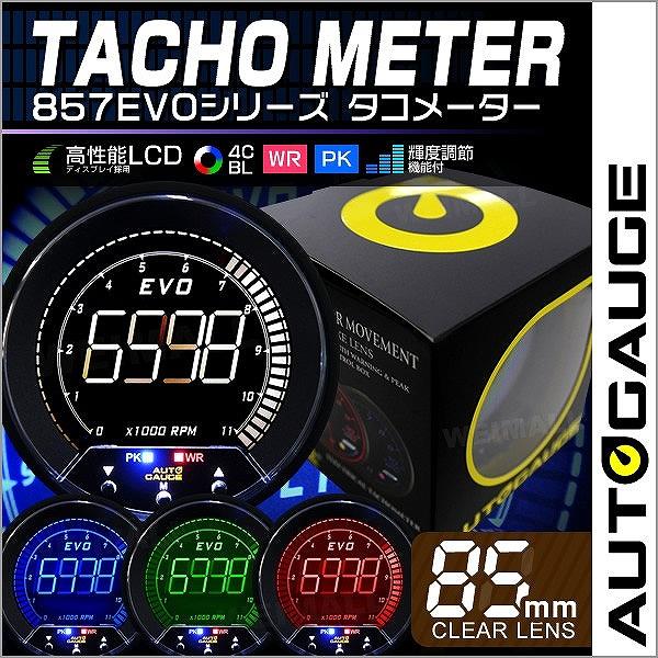 AUTO GAUGE（オートゲージ） タコメーター 85mm EVO AutoGauge 4色
