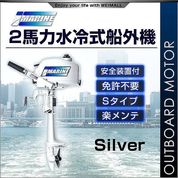 船外機 2馬力 水冷式 安全装置付き 白 ホワイト 免許不要