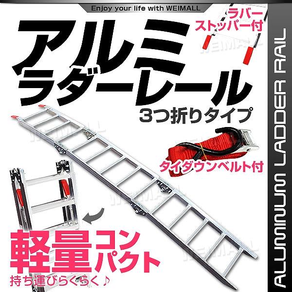 WEIMALLアルミラダー三つ折り　別付属ベルト WEIMALL（ウェイモール） ラダーレール バイク アルミラダー スロープ