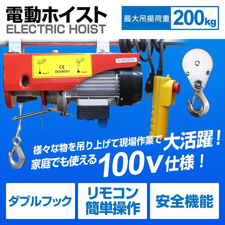 電動ホイスト 電動ウインチ 200kg リモコン付き 100V 運搬用チェーンブロック｜pickupplazashop｜02