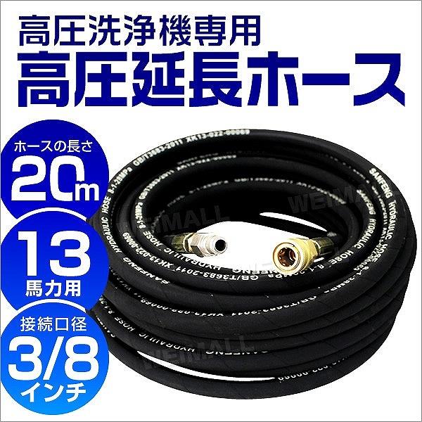 WEIMALL（ウェイモール） 高圧ホース 20m 13馬力用 延長高圧ホース