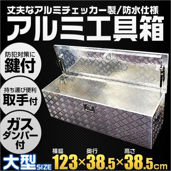 工具箱 ツールボックス アルミ 道具箱 アルミ 収納 おしゃれ 鍵付き 大型 1230 385 385mm A35b Pickupplazashop 通販 Yahoo ショッピング