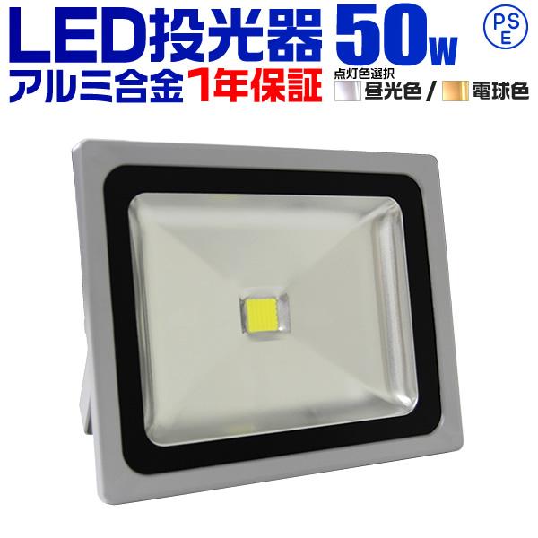 LED投光器 防水 電球色 昼光色 4300LM 50W 500W相当 広角 作業灯 外灯 ワークライト 屋外 防犯 3mコード付き（Yahoo!・pickupplazashop）