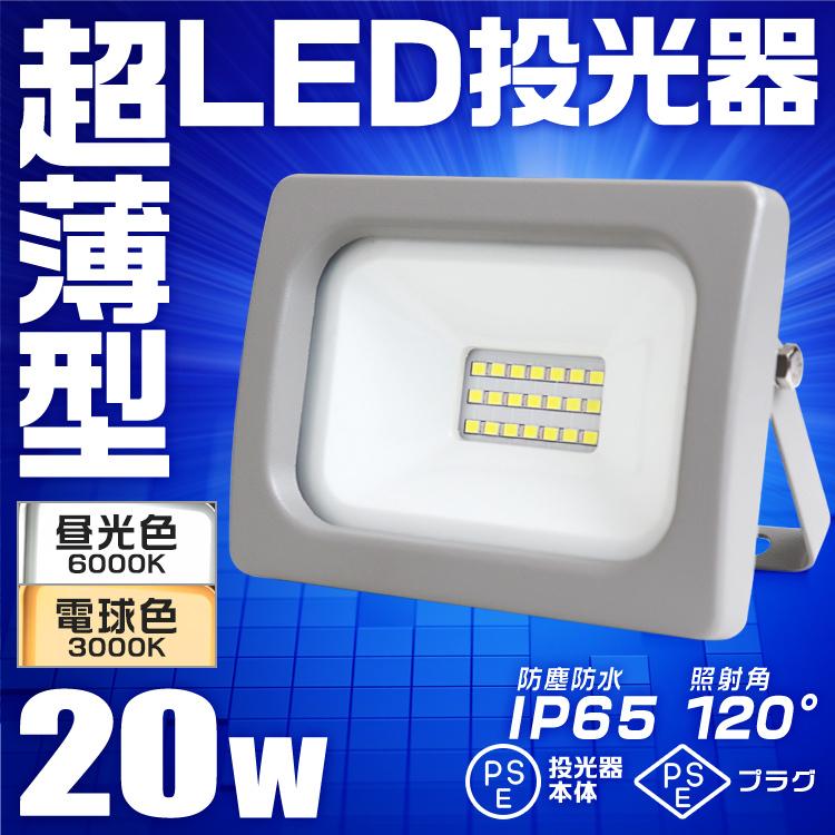 LED投光器 20W 屋外用 昼光色 電球色 作業灯 外灯 ワークライト120度 3mコード付｜pickupplazashop｜02